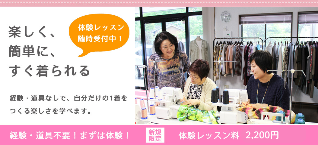 誰でも60分で洋服が縫えるって、信じられますか？