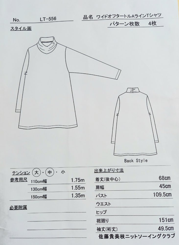 ニットソーイングクラブ 型紙 LT-556 - 和洋裁材料